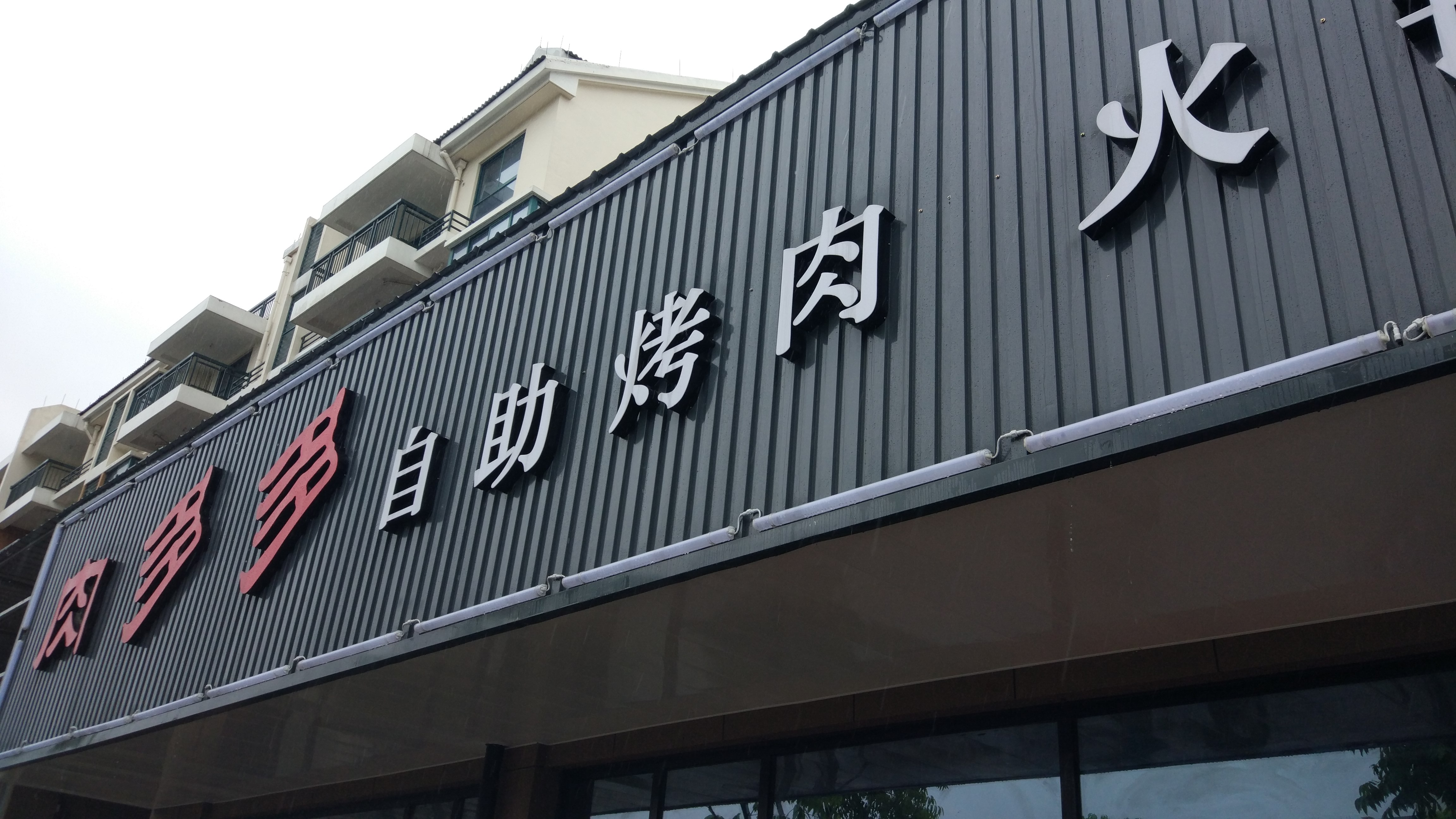 肉多多（丰收路）