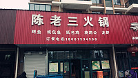 陈老三火锅（丰收路）