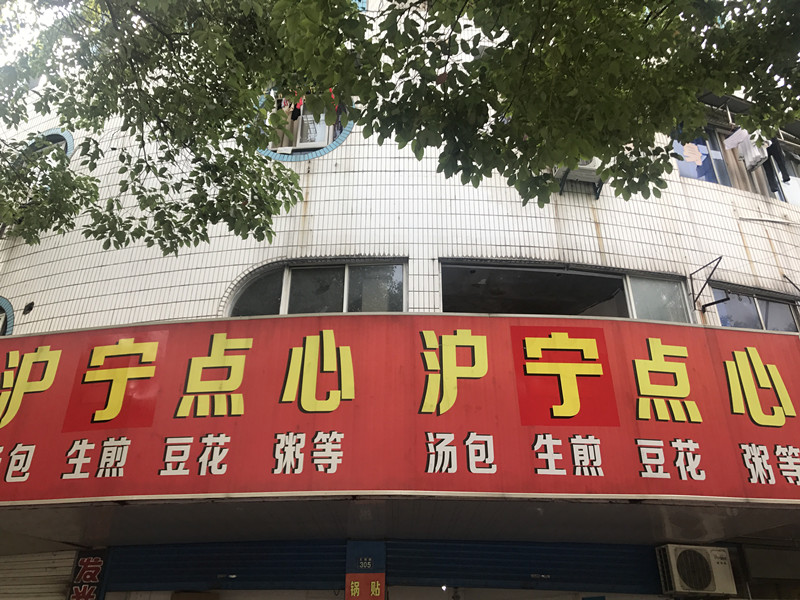 沪宁点心（文苑路）