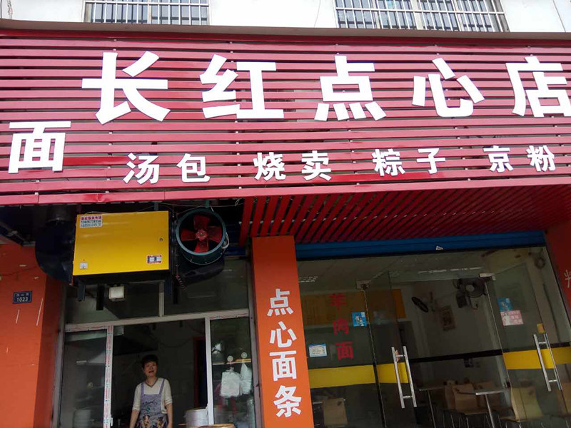 长红点心店（西山路）