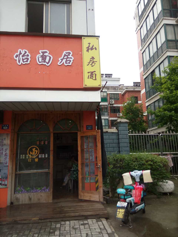 怡面居（西山路）