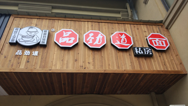 品劲道面（红旗西路）