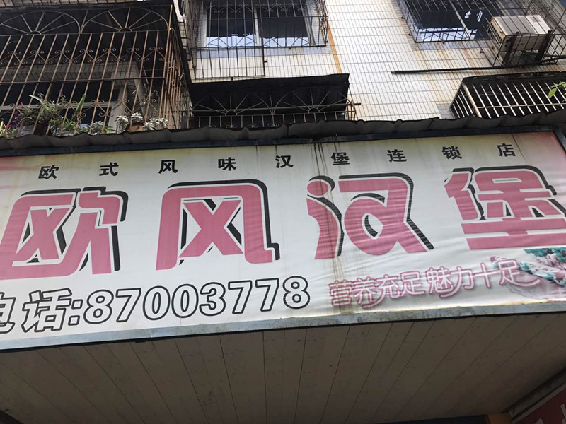 欧风汉堡（长埭路）
