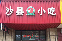 沙县小吃（文苑路）