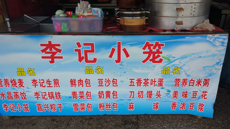 李记小笼（马桥路）