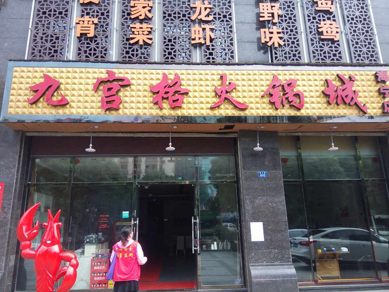 九宫格火锅城（西山路）