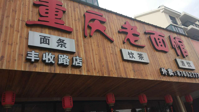 重庆老面馆（丰收路）
