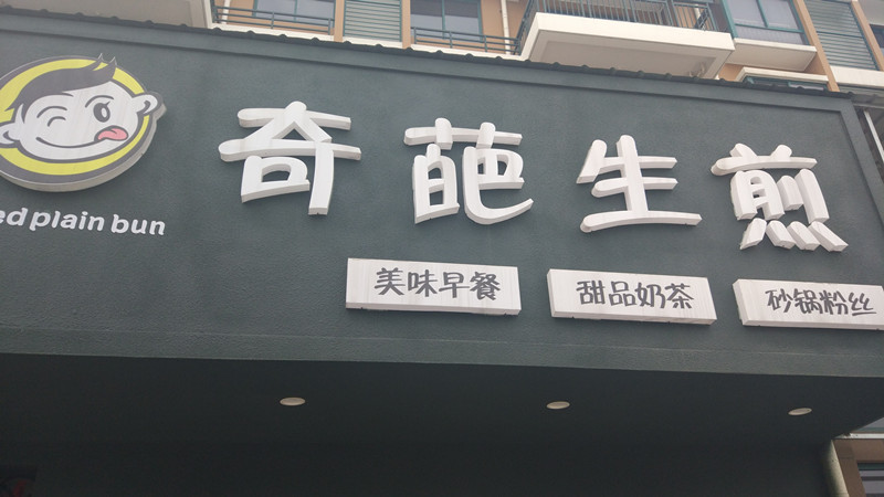奇葩生煎（丰收路）