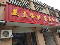 美点蛋糕房（高丰路）