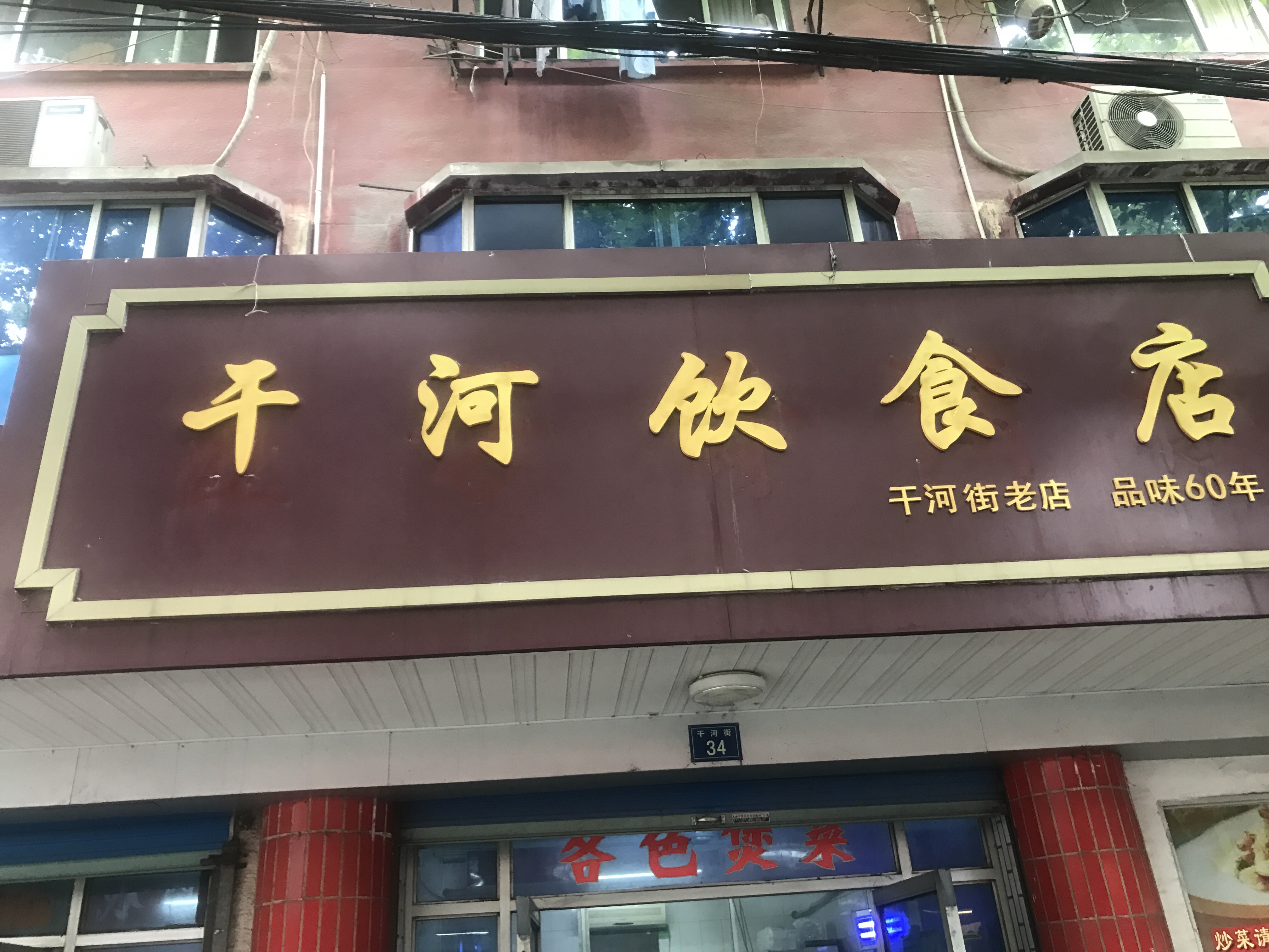 干河饮食店（干河街)