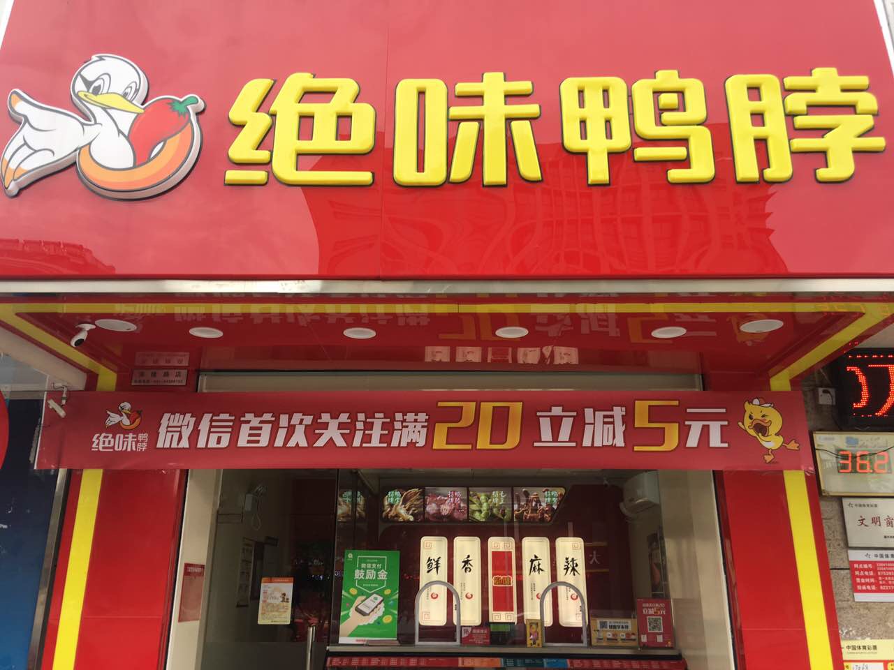 绝味鸭脖（洛隆路）
