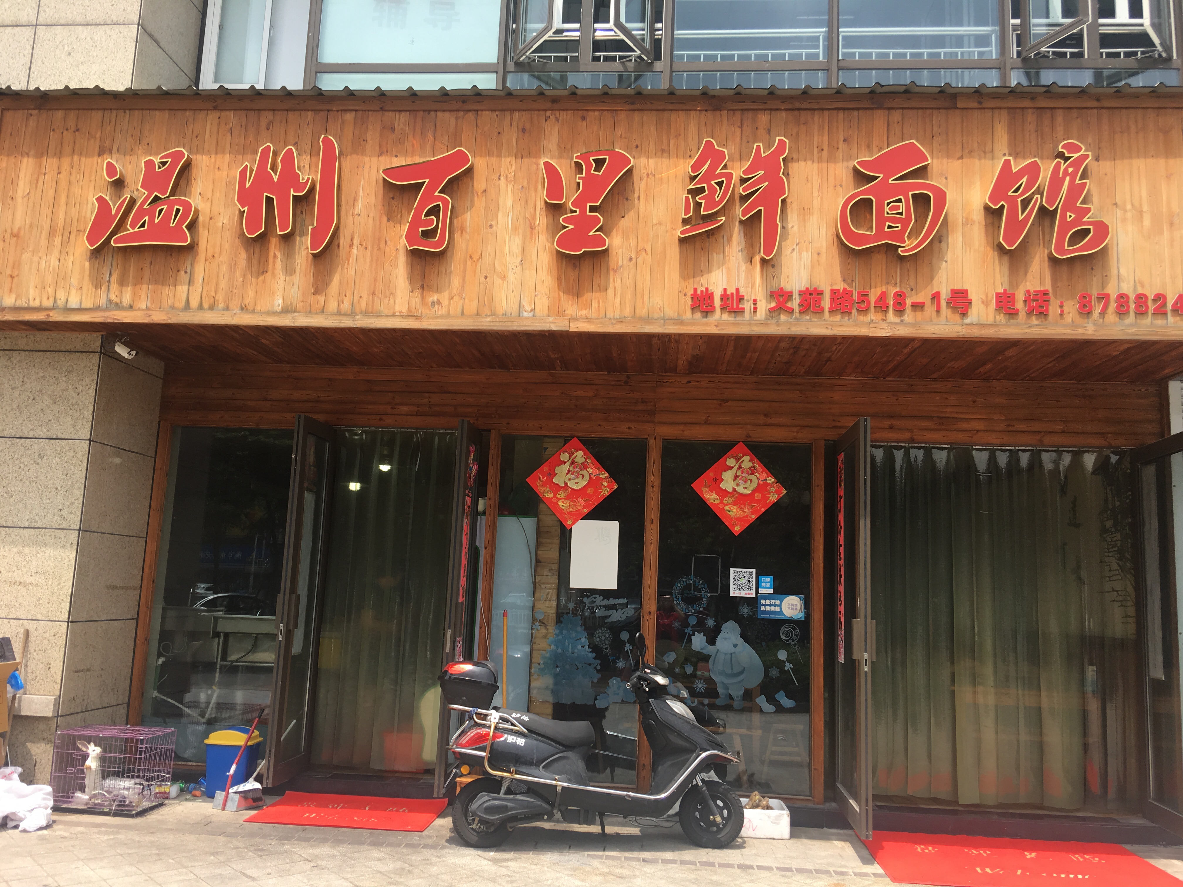 温州百里鲜面馆（文苑路）