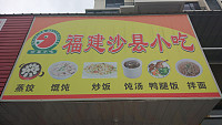 福建沙县小吃(丰收路）