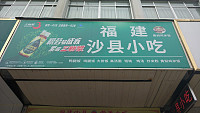 福建沙县小吃（丰收大道）