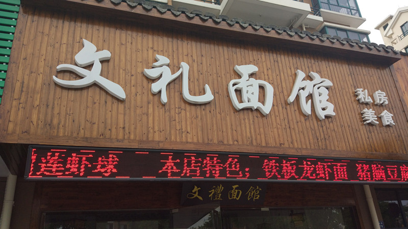 文礼面馆（丰收路）