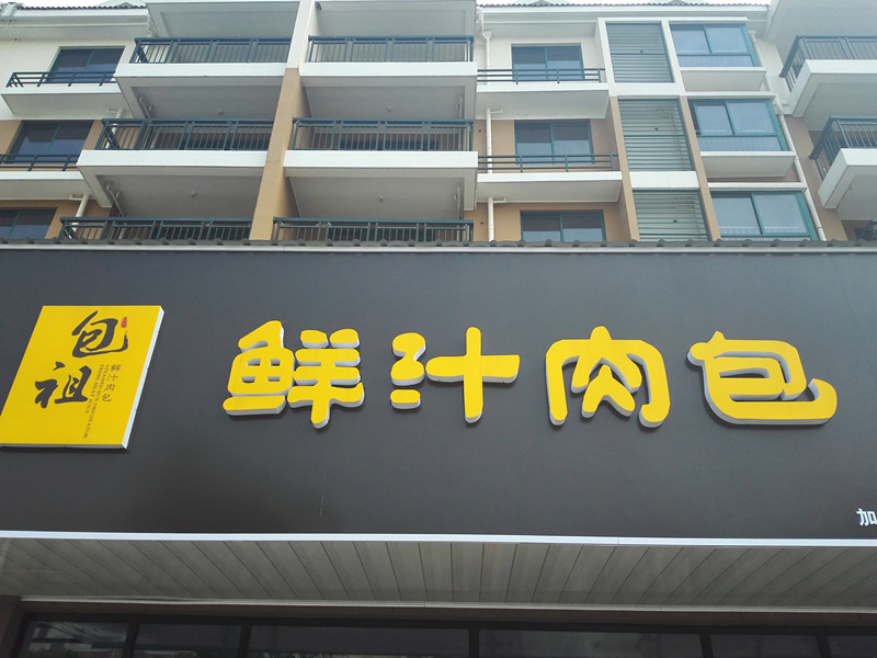 鲜汁肉包（丰收路）