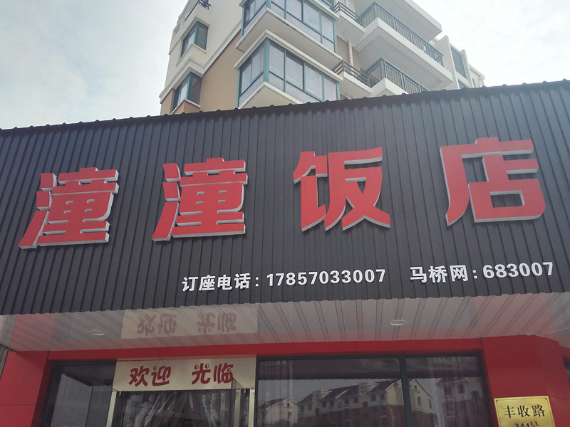 潼潼饭店（丰收路）