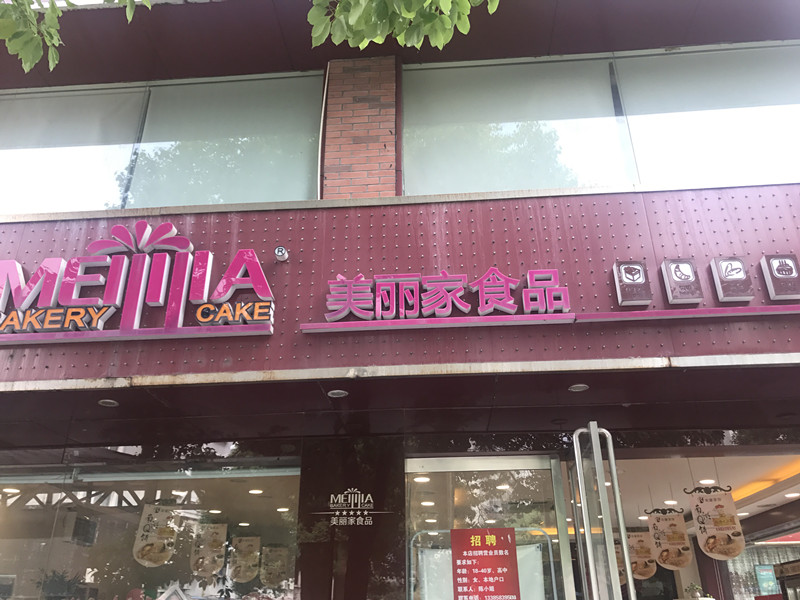 美丽家（紫阳路）