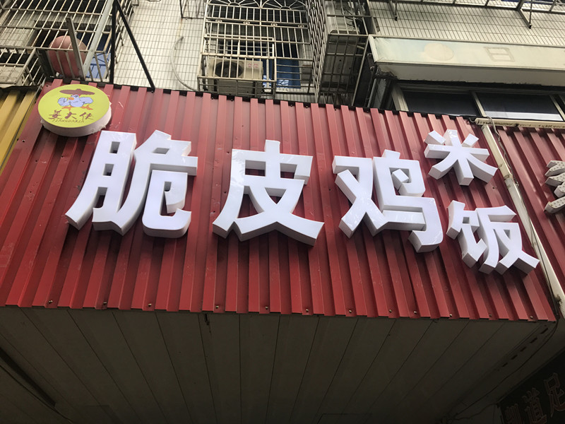 脆皮鸡米饭（长埭路）