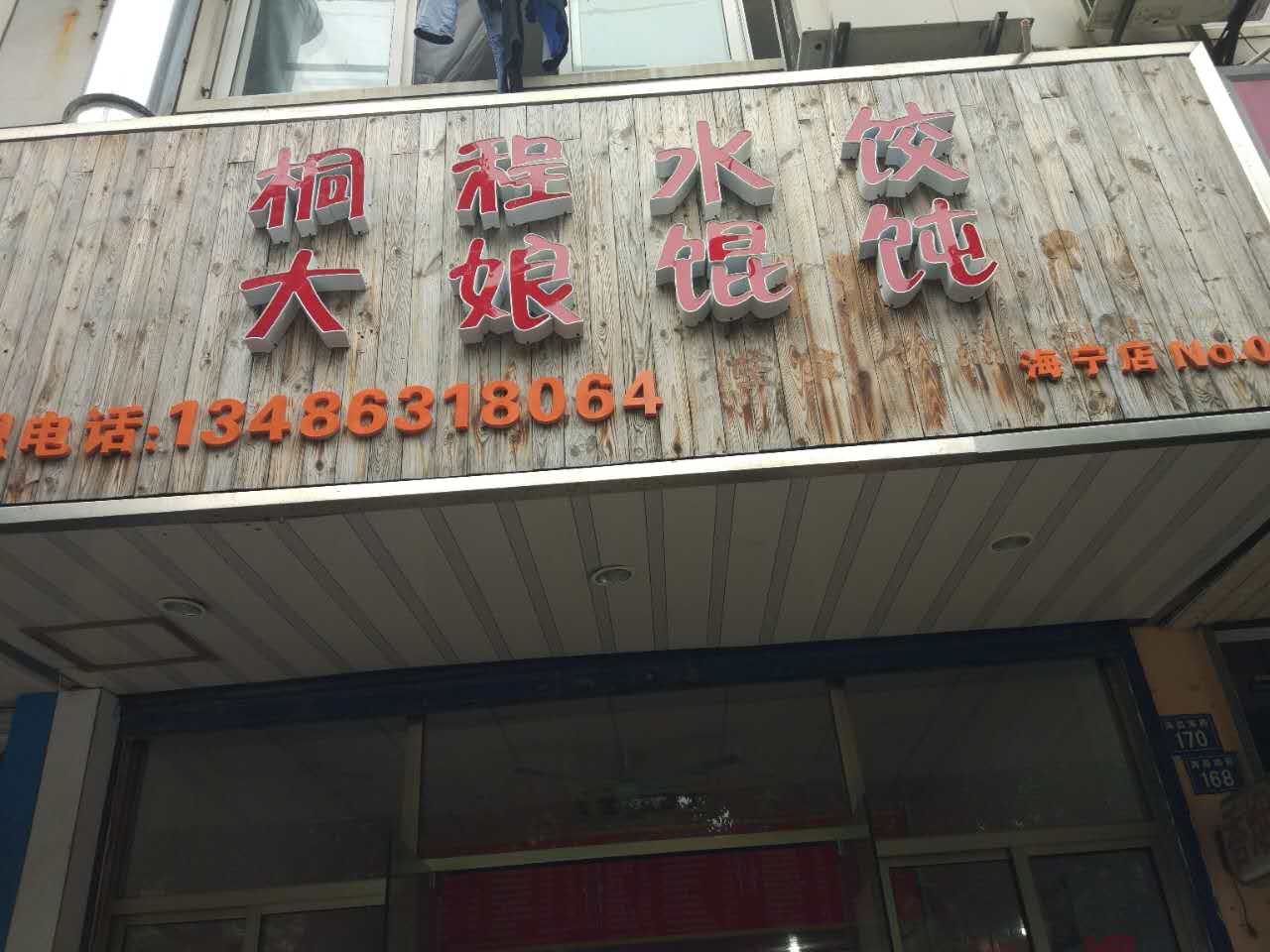 桐程水饺大娘馄饨（海昌南路）