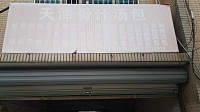 天津骨汁汤包（硖西社区）