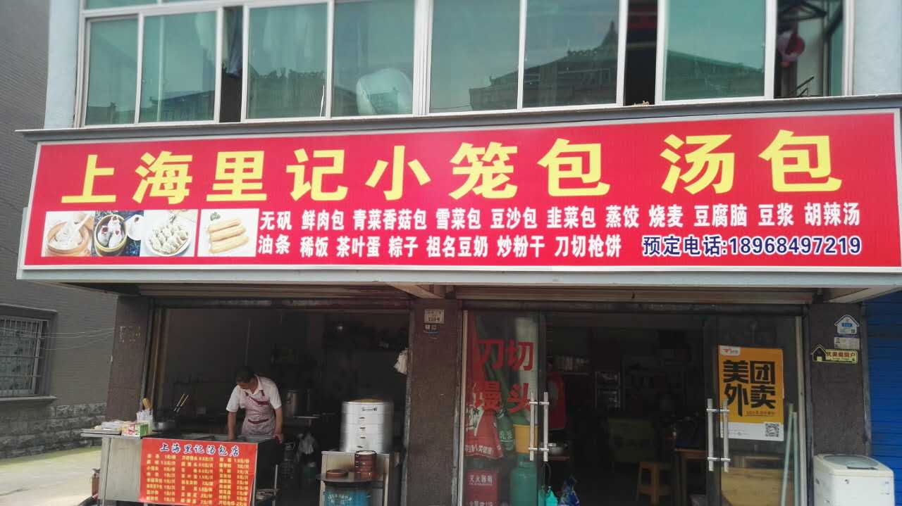 上海里记小笼包汤包（硖西社区）
