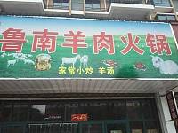 鲁南羊肉火锅（丰收路）