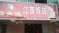 江西饭店（硖西二里）