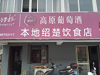 本地绍楚饮食店（先锋小区）