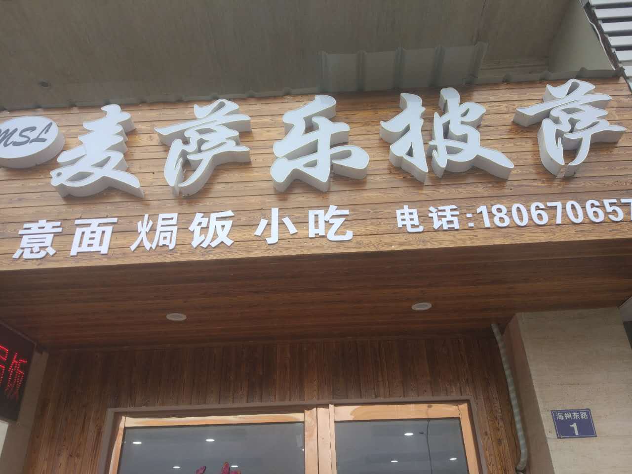 麦萨乐披萨（海洲东路）