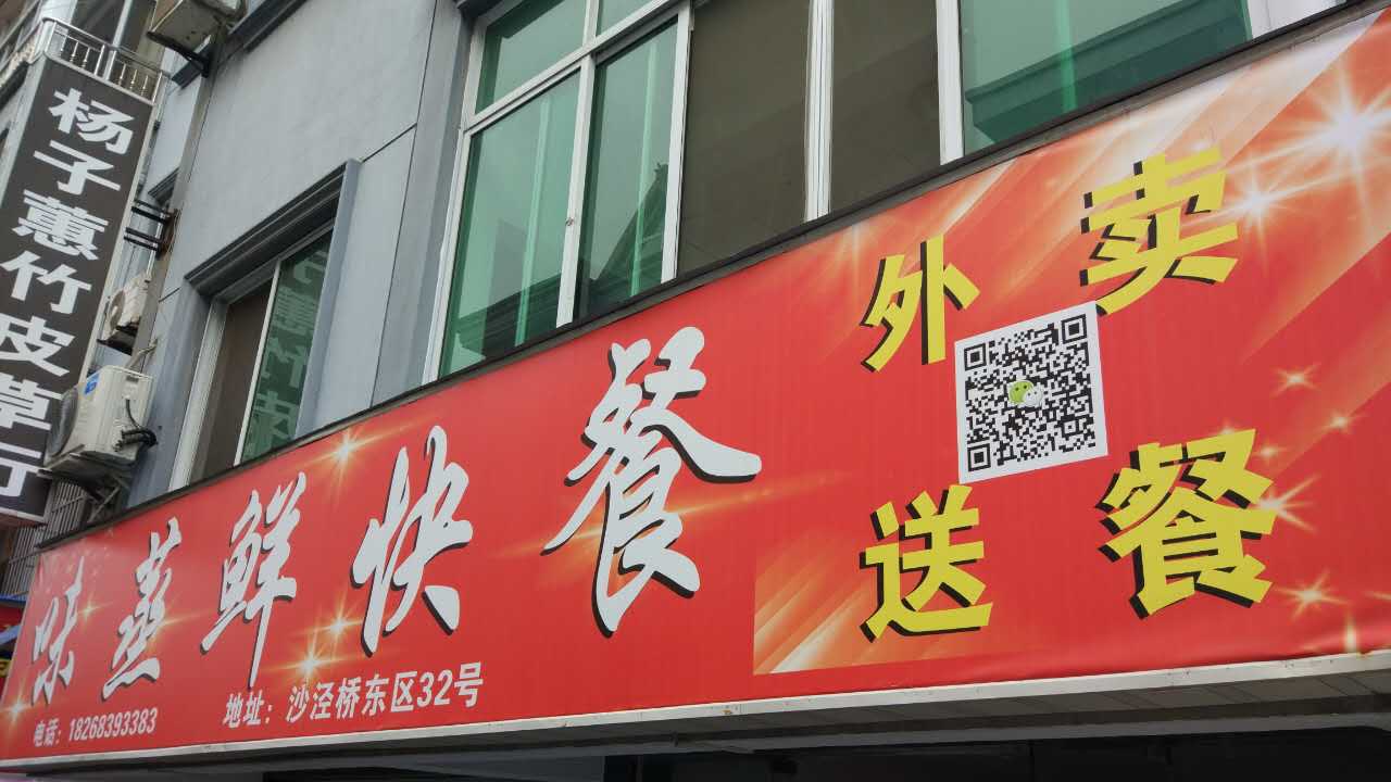 味蒸鲜快餐（沙泾桥东区）