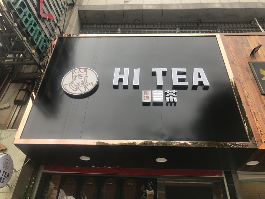 喜茶（紫阳路）