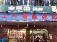 江西南昌饭店（工人路）