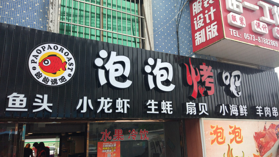 泡泡烤吧（沙泾桥西区）