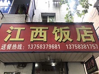 江西饭店（工人路254号）