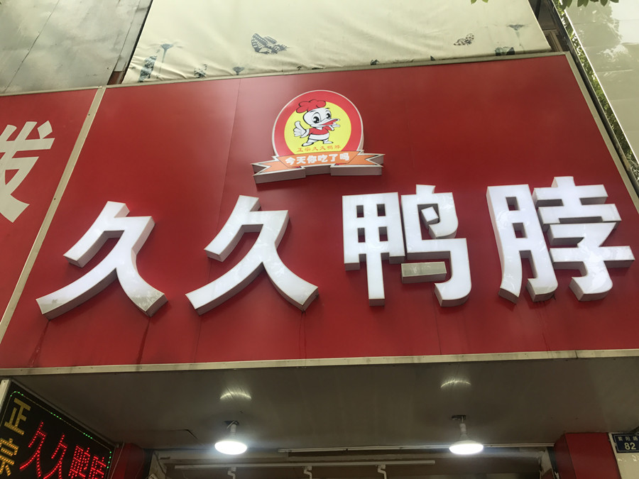 久久鸭脖（紫阳路）