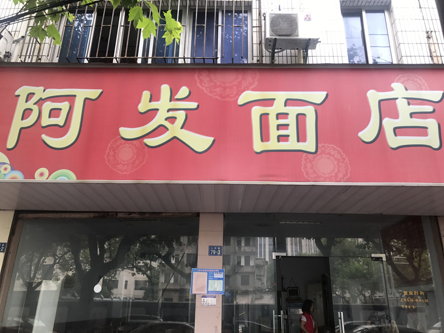 阿发面店（人民路）