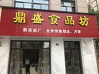 鼎盛食品坊（人民路）