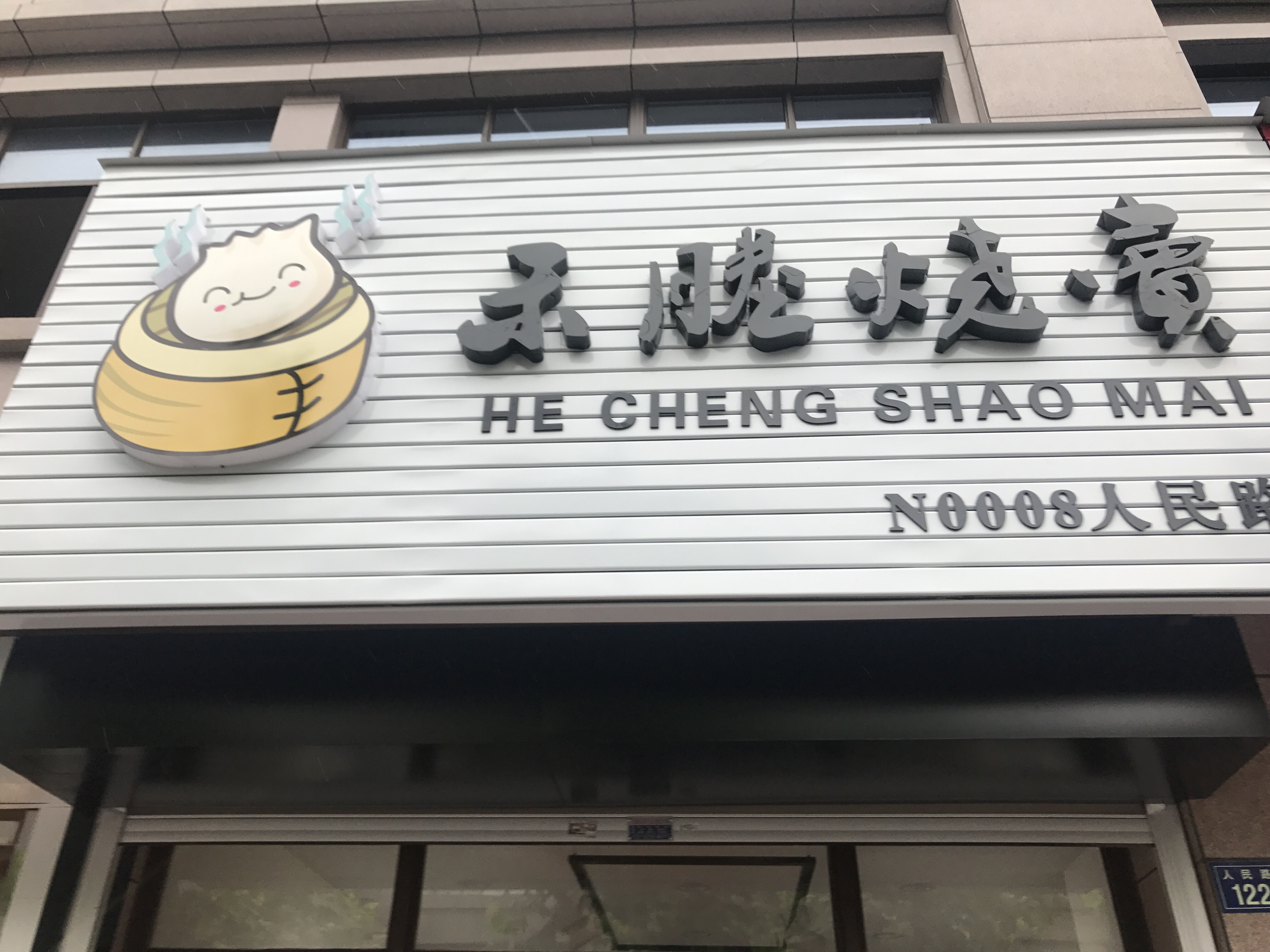 禾塍烧卖（人民路）