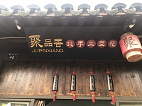 聚品香（塘桥弄）