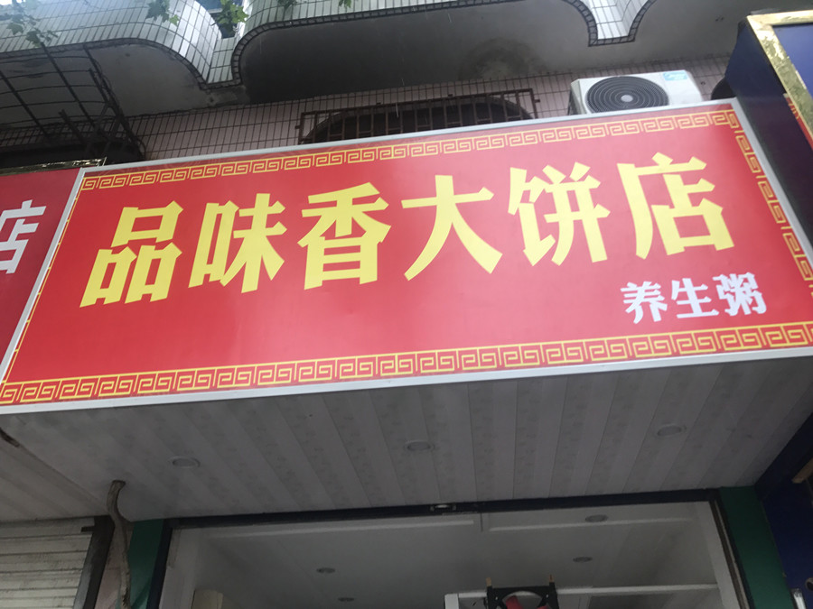 品味香大饼店（人民路）