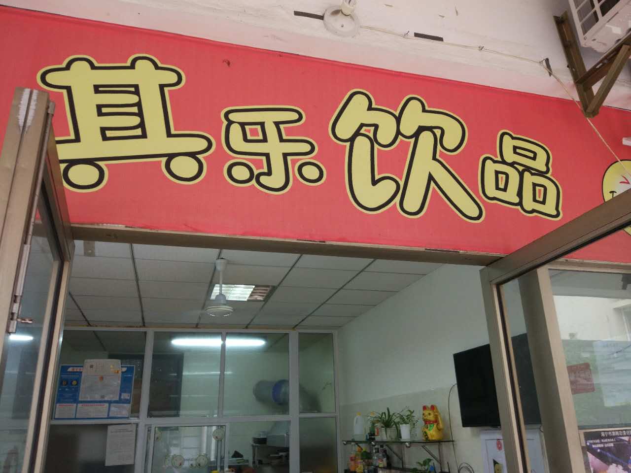 其乐饮品（风和二路）