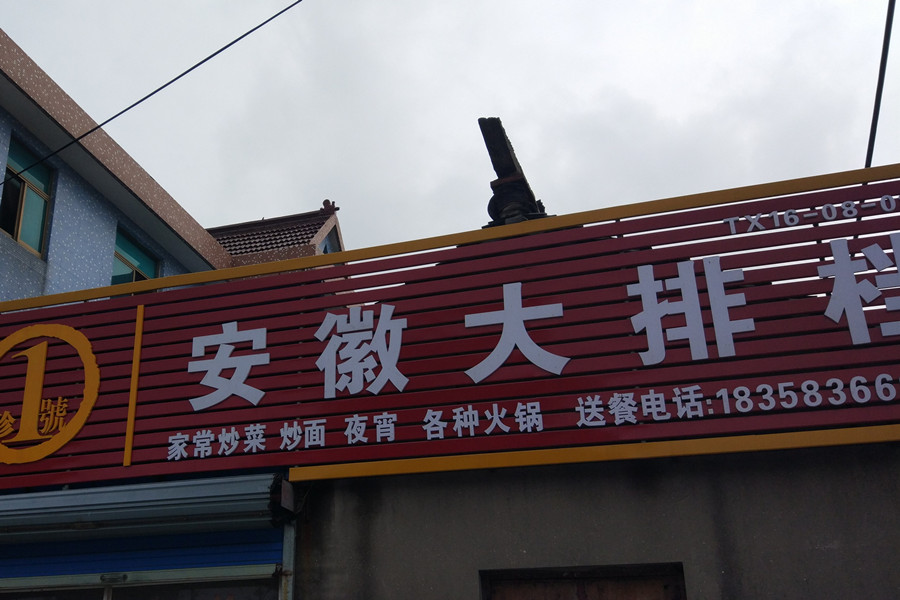 安徽大排档（先锋村）