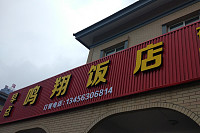 鸣翔饭店（广顺路）