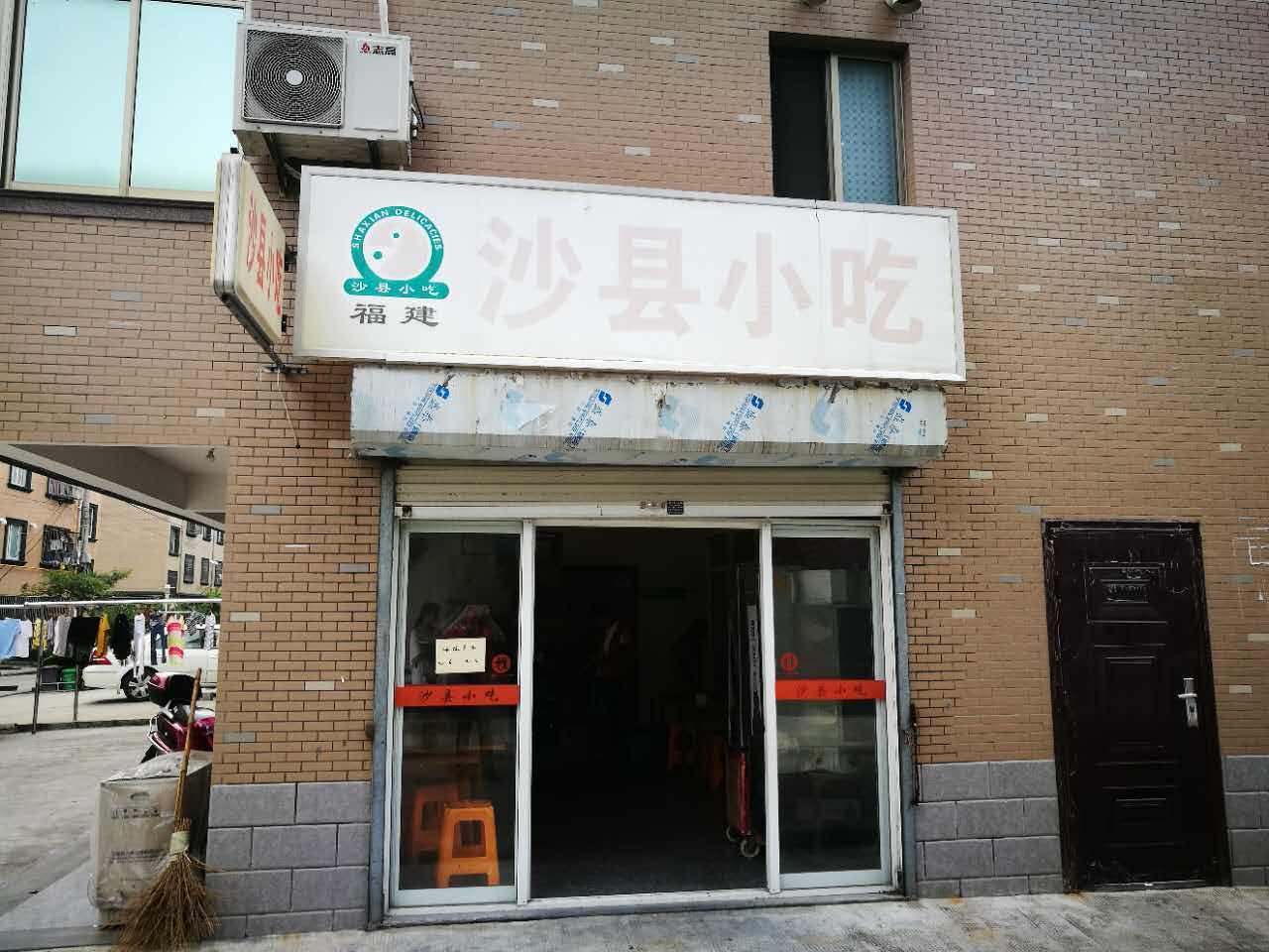 沙县小吃（泾长村）