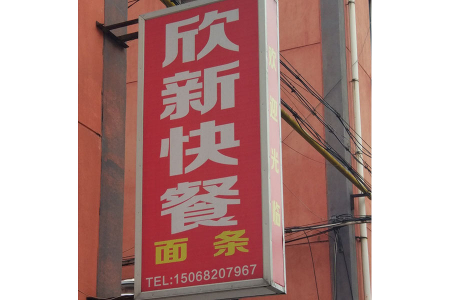 欣新快餐（新桥小区）