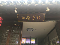 阳爸手作（塘桥弄）