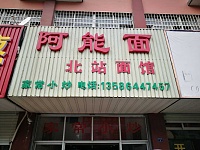 阿能面（泾长六里）