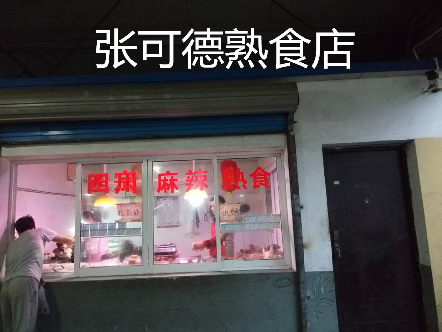 张可德熟食店（长山二里）
