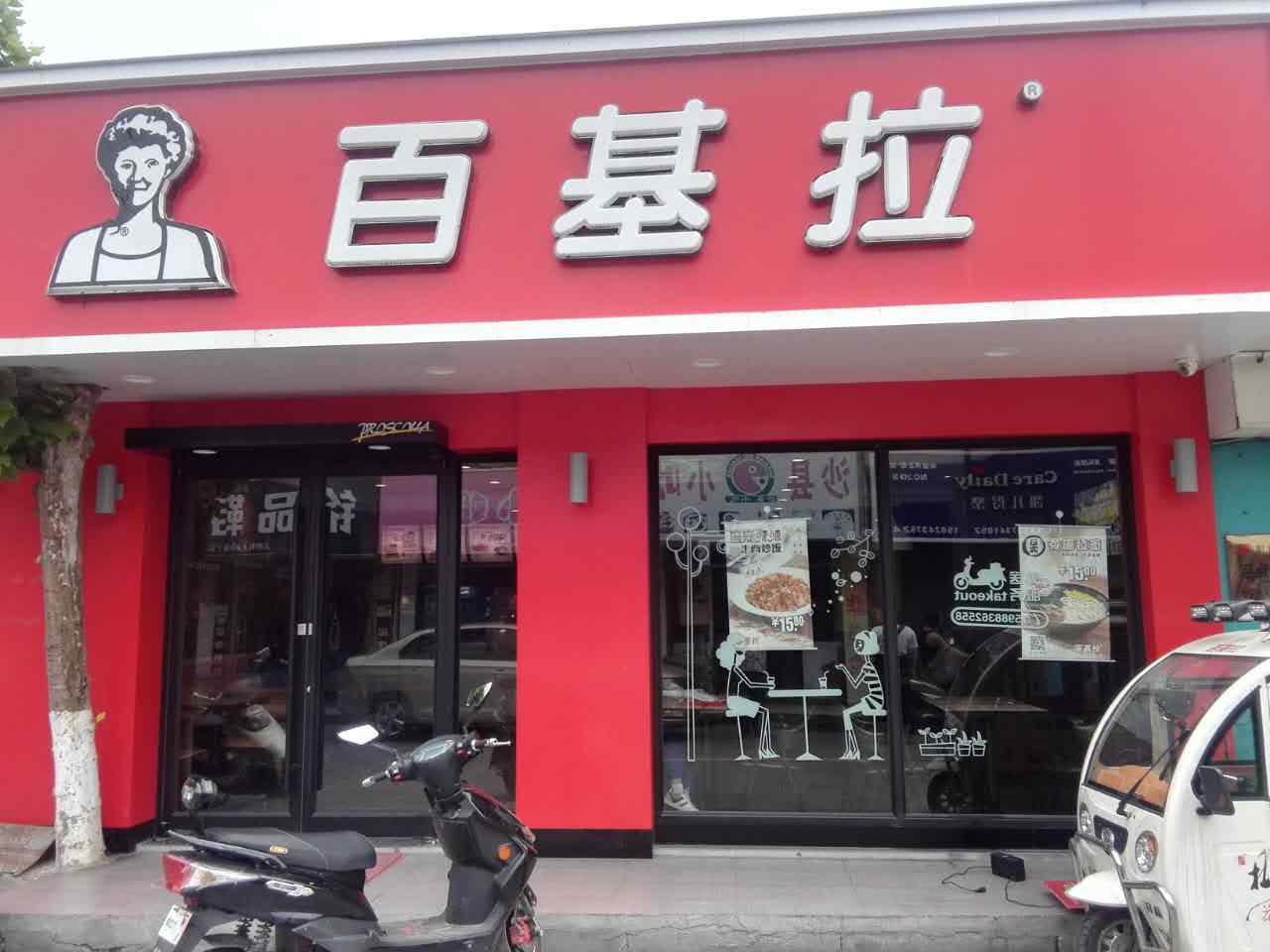 百基拉（文浜路）
